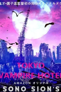  Токийский отель вампиров 