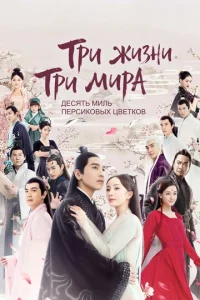  Три жизни, три мира: Десять миль персиковых цветков 