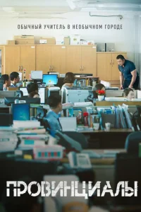  Провинциалы 