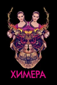  Химера 