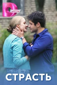  Страсть 
