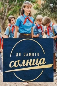  До самого солнца 