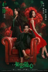  Потерянные в любви 