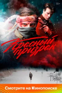  Красный призрак 