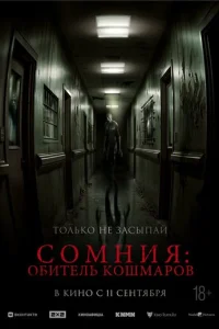  Сомния: Обитель кошмаров 