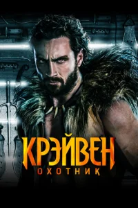  Крэйвен-охотник 