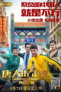  Карты, деньги, два китайца 