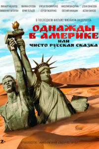  Однажды в Америке или чисто русская сказка 