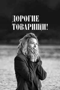  Дорогие товарищи! 