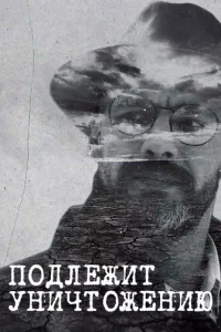  Подлежит уничтожению 
