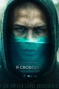  Я свободен 