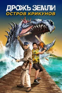  Дрожь земли: Остров крикунов 