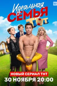  Идеальная семья 