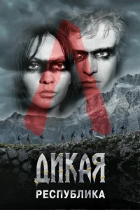  Дикая республика 