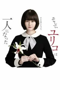  Останется только одна Юрико 