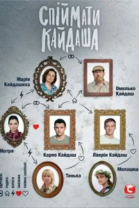  Поймать Кайдаша 