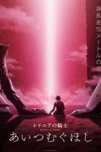  Рыцари «Сидонии» 3 