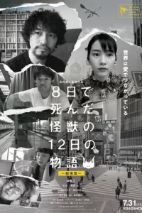  История о двенадцати днях и монстре, который погиб на восьмой 