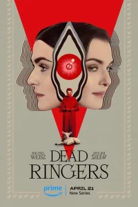  Связанные насмерть 