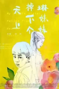  Упавшая с неба сестрёнка 