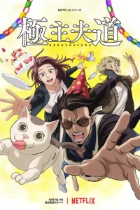  Путь домохозяина 