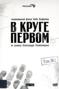  В круге первом 