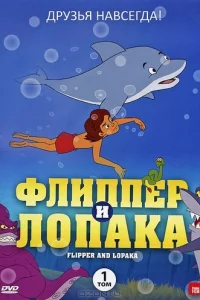  Флиппер и Лопака 