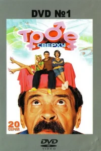  Трое сверху 