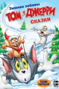  Том и Джерри: Сказки 