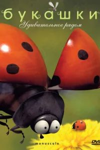  Букашки 