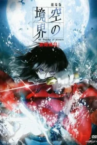  Граница пустоты: Сад грешников (фильм первый) 