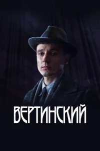  Вертинский 