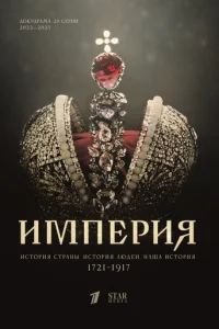  Империя 