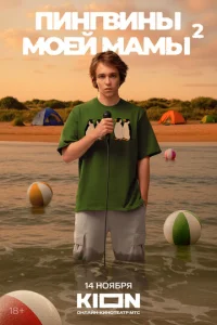  Пингвины моей мамы 