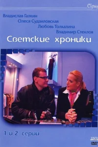  Светские хроники 