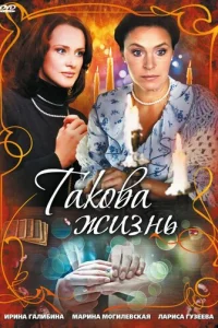  Такова жизнь 