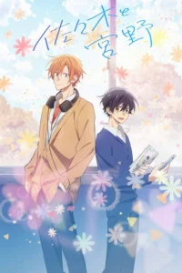  Сасаки и Мияно 