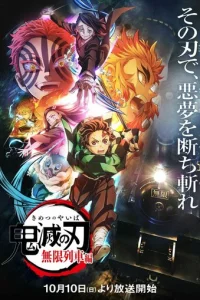  Истребитель демонов: Поезд «Бесконечный» 