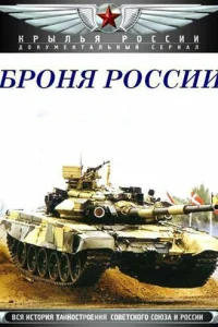  Броня России 