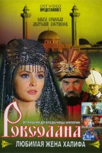  Роксолана: Любимая жена Халифа 