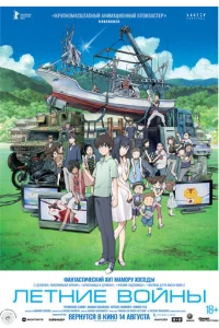  Летние войны 