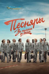  За полчаса до весны 