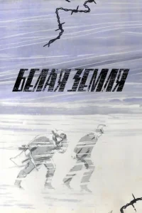  Белая земля 