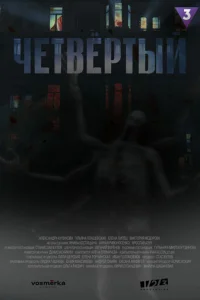  Четвёртый 