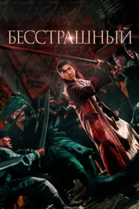  Бесстрашный 