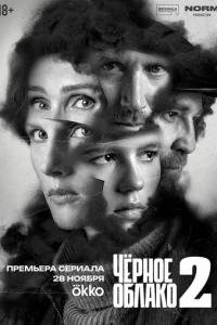  Чёрное облако 