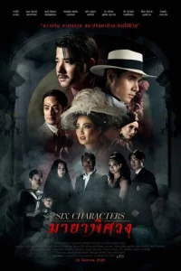  Шесть персонажей 