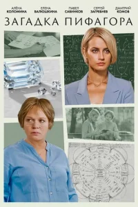  Загадка Пифагора 