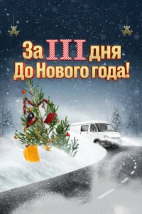  За три дня до Нового года 