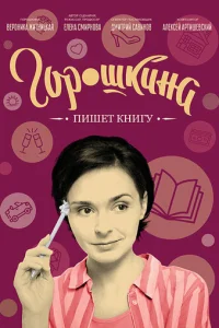  Горошкина пишет книгу 